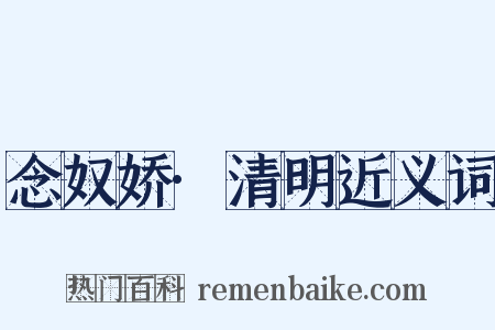 念奴娇·清明近义词是什么意思的图片